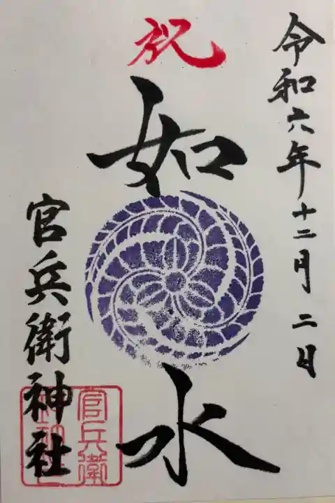 官兵衛神社。御朱印は廣峯神社にて