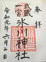 武蔵一宮氷川神社の御朱印