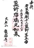 龍福寺の御朱印