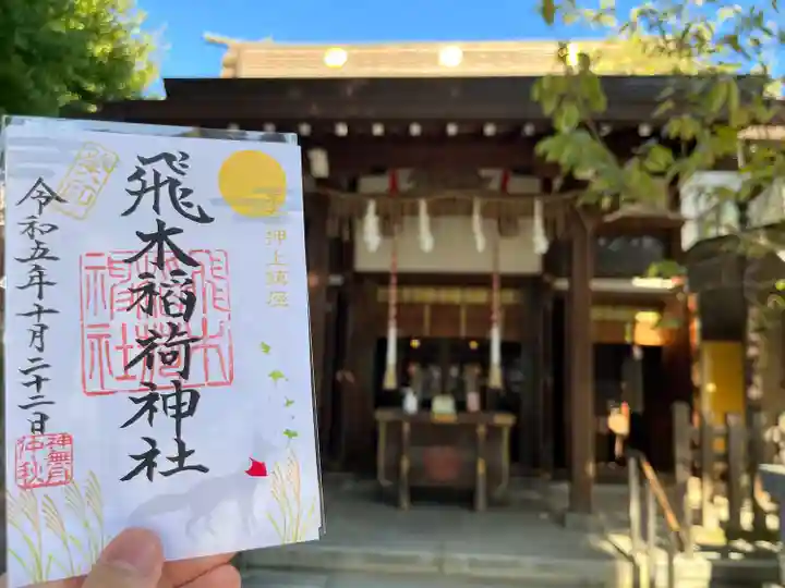 飛木稲荷神社(東京都)