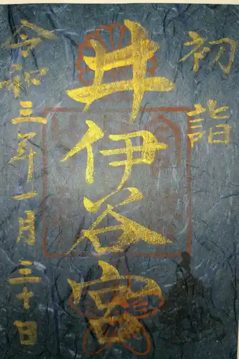 井伊谷宮の御朱印