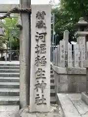 河堀稲生神社(大阪府)