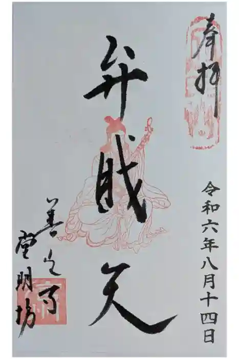 堂明坊の御朱印