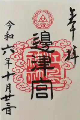 辺津宮