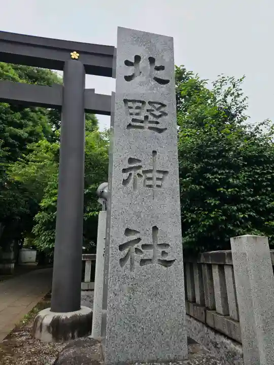 新井天神北野神社の{uncategorized: "未分類", other: "その他", undefined: "問題あり", building: "その他建物", grave: "お墓", sacred_gate: "鳥居", guardian: "狛犬", statue: "像", buddha: "仏像", history: "歴史", nature: "自然", garden: "庭園", animal: "動物", pagoda: "塔", temizu: "手水舎", mountain_gate: "山門・神門", sanctuary: "本殿・本堂", subordinate: "末社・摂社", art: "芸術", scenery: "景色", jizo: "地蔵", ema: "絵馬", goshuin: "御朱印", omikuji: "おみくじ", items: "授与品その他", amulet: "お守り", goshuincho: "御朱印帳", eats: "食事", festival: "お祭り", votive_dance: "神楽", shichigosan: "七五三参", wedding: "結婚式", experience: "体験その他", initially: "初詣", around: "周辺", anti_infection: "感染症対策"}