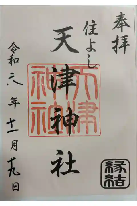 天津神社 住吉神社摂社