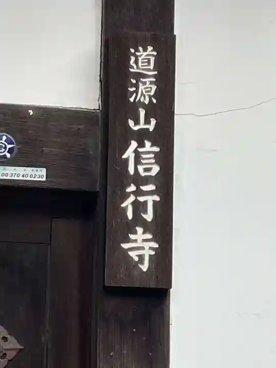 信行寺(京都府)