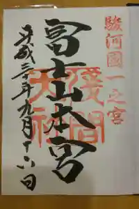 富士山本宮浅間大社の御朱印