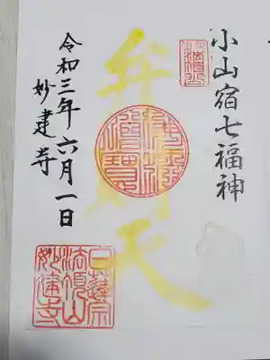 妙建寺の御朱印