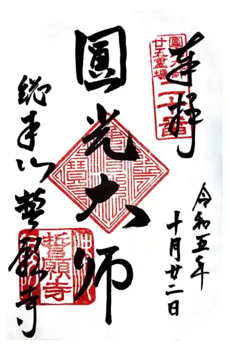 誓願寺の御朱印