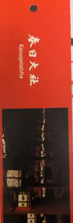 春日大社の{uncategorized: "未分類", other: "その他", undefined: "問題あり", building: "その他建物", grave: "お墓", sacred_gate: "鳥居", guardian: "狛犬", statue: "像", buddha: "仏像", history: "歴史", nature: "自然", garden: "庭園", animal: "動物", pagoda: "塔", temizu: "手水舎", mountain_gate: "山門・神門", sanctuary: "本殿・本堂", subordinate: "末社・摂社", art: "芸術", scenery: "景色", jizo: "地蔵", ema: "絵馬", goshuin: "御朱印", omikuji: "おみくじ", items: "授与品その他", amulet: "お守り", goshuincho: "御朱印帳", eats: "食事", festival: "お祭り", votive_dance: "神楽", shichigosan: "七五三参", wedding: "結婚式", experience: "体験その他", initially: "初詣", around: "周辺", anti_infection: "感染症対策"}