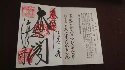 清水寺の御朱印