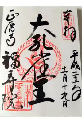 孔雀明王の御朱印