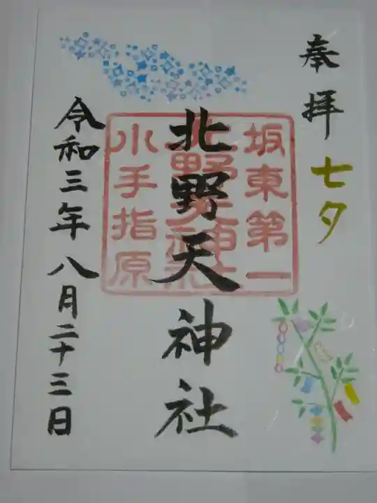 北野天神社の御朱印