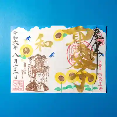 伊勢の国 四天王寺(三重県)