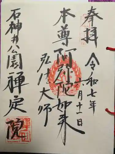 禪定院の御朱印