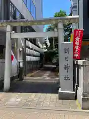 朝日神社(東京都)