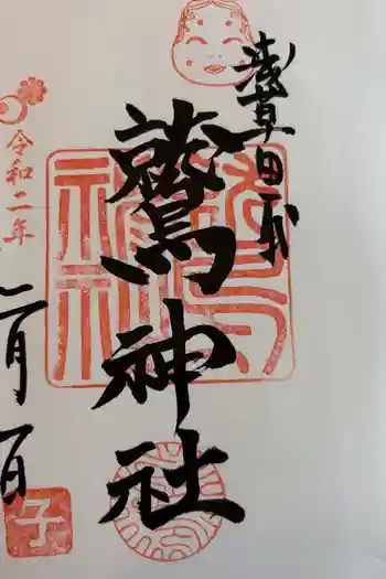 鷲神社の御朱印 2020年02月
