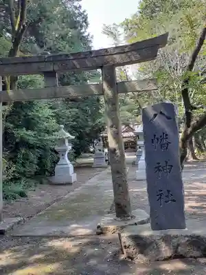 八幡神社の鳥居