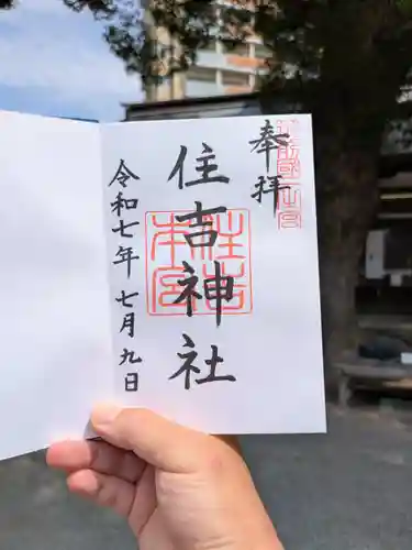 住吉神社の御朱印