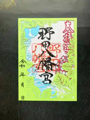 野田八幡宮の御朱印
