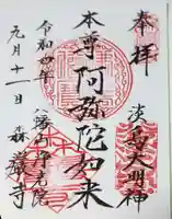 森巌寺の御朱印