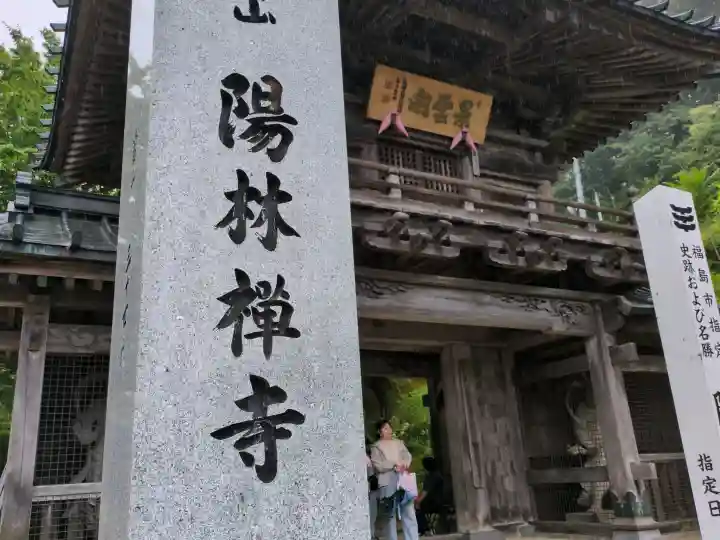 陽林寺(福島県)