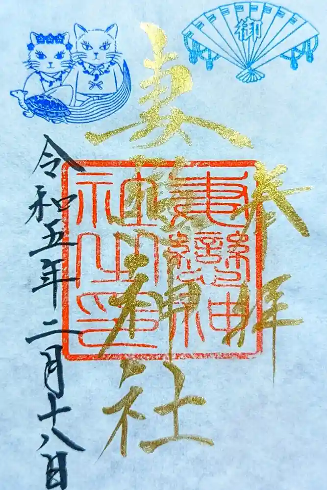 妻戀神社の御朱印