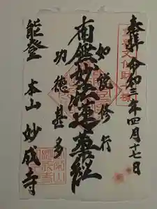 妙成寺の御朱印 2021年04月17日(土)〜(2021年05月05日(水) 15時49分16秒投稿)