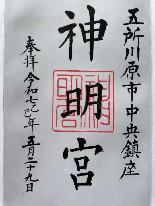 神明宮の御朱印