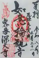 深大寺の御朱印