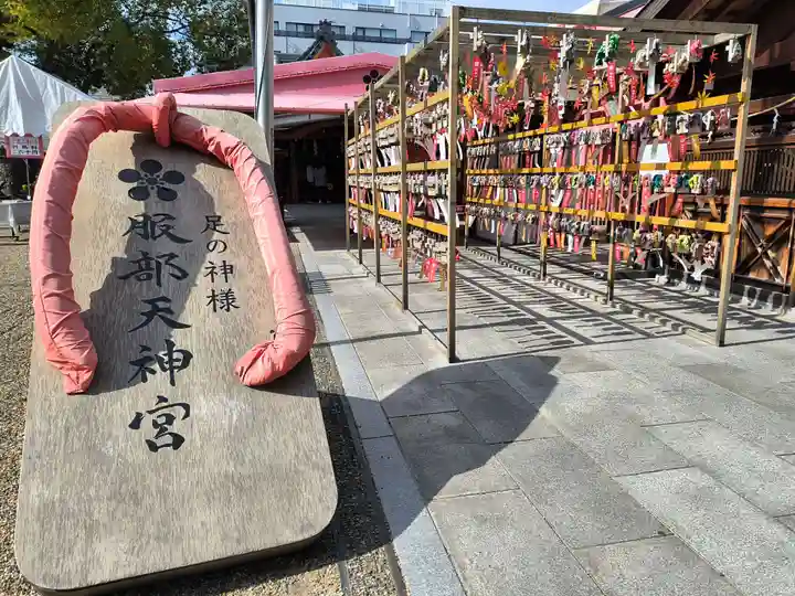 足の神様 服部天神宮(大阪府)