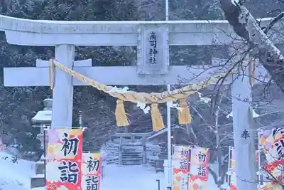 高司神社〜むすびの神の鎮まる社〜の鳥居