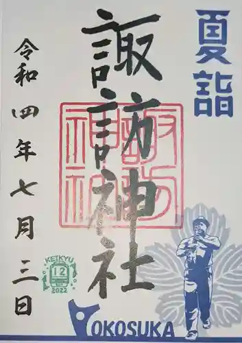 諏訪神社の御朱印