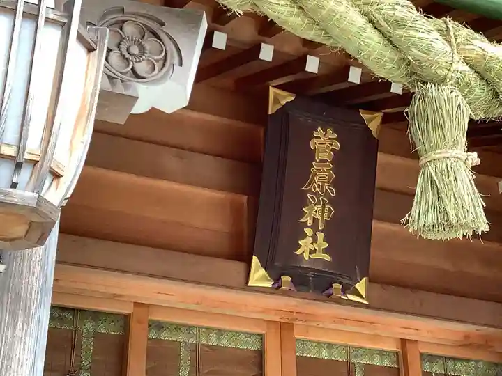 菅原神社の本殿・本堂
