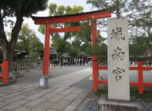 城南宮(京都府)