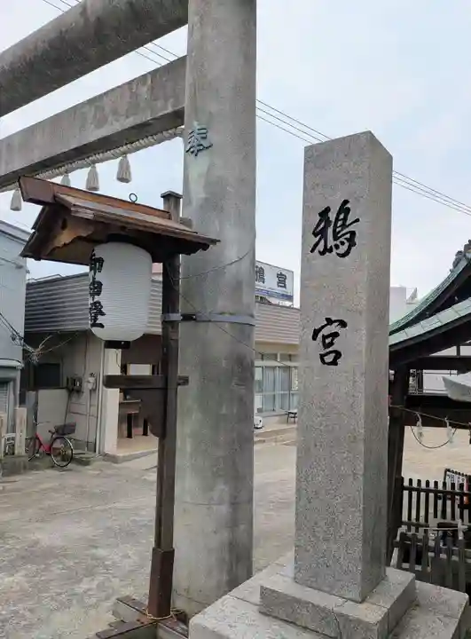 鴉宮(大阪府)
