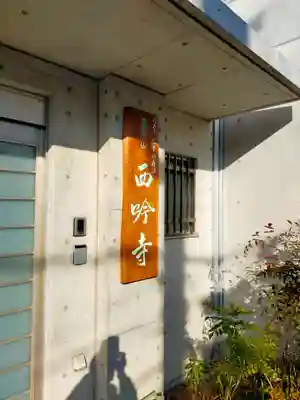 西吟寺(大阪府)