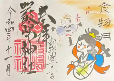 令和4年11月厳島神社御朱印