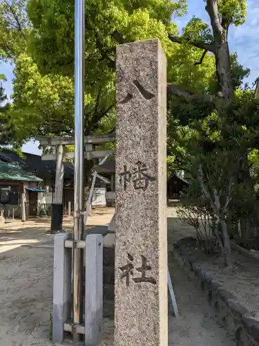 八幡社（篠原八幡社）(愛知県)