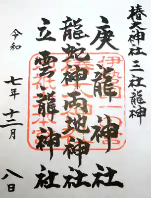 椿大神社三社龍神の御朱印