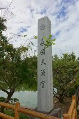 長岡天満宮のその他建物