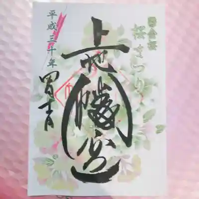 上地八幡宮の御朱印