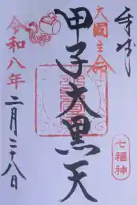 健田須賀神社の御朱印