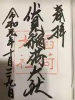 伏見稲荷大社の御朱印