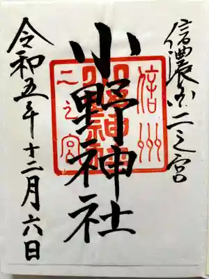 小野神社の御朱印