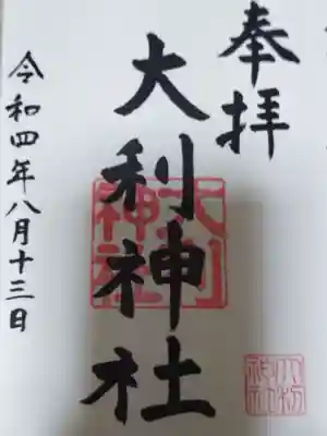 大利神社の御朱印