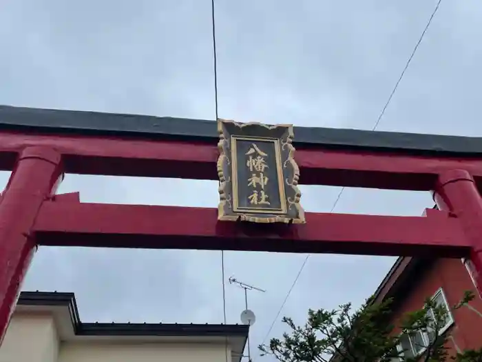 八幡神社の鳥居