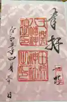 田村神社の御朱印
