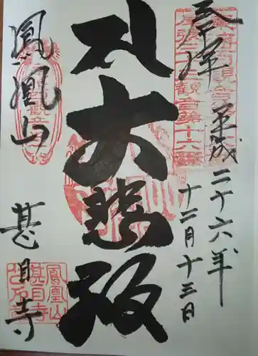 甚目寺の御朱印